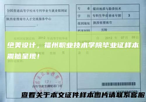绝美设计,福州职业技术学院毕业证样本震撼呈现!