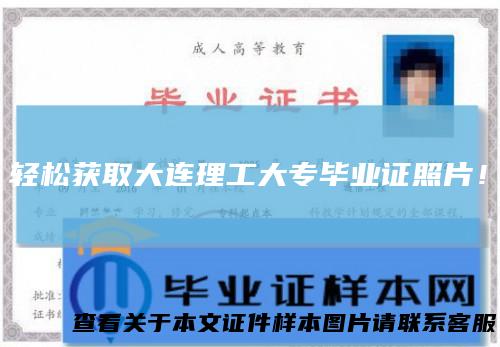 轻松获取大连理工大专毕业证照片！