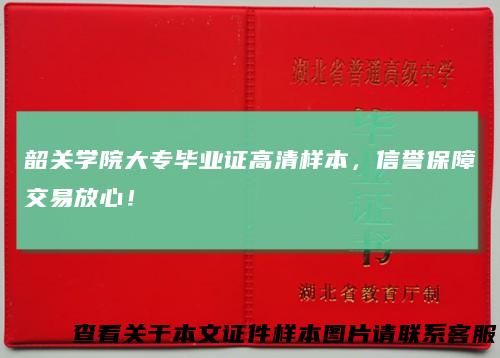 韶关学院大专毕业证高清样本，信誉保障交易放心！