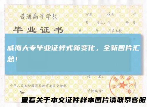 威海大专毕业证样式新变化，全新图片汇总！