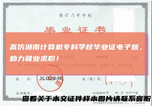 高仿湖南计算机专科学校毕业证电子版，助力就业求职！