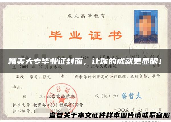 精美大专毕业证封面，让你的成就更显眼！