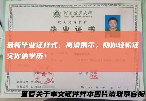 最新毕业证样式，高清展示，助你轻松证实你的学历！