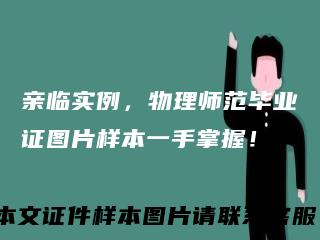 亲临实例，物理师范毕业证图片样本一手掌握！