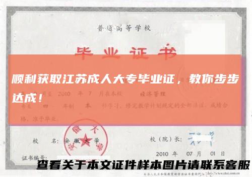 顺利获取江苏成人大专毕业证，教你步步达成！