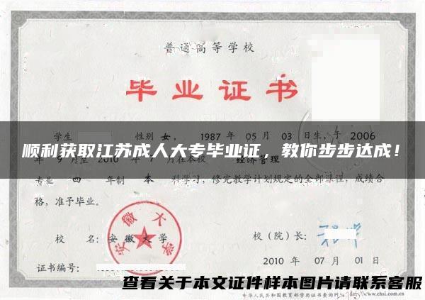 顺利获取江苏成人大专毕业证，教你步步达成！