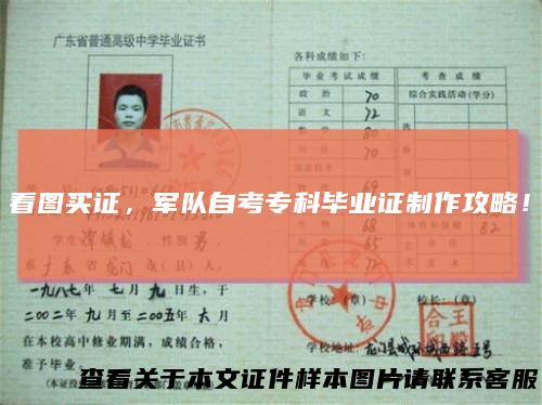 看图买证，军队自考专科毕业证制作攻略！