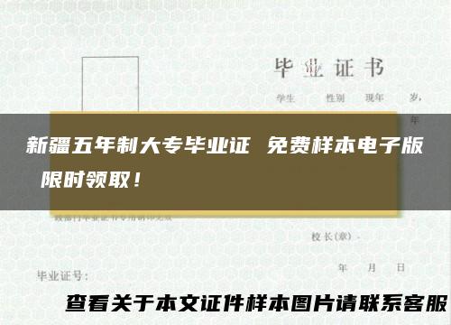 新疆五年制大专毕业证 免费样本电子版 限时领取！