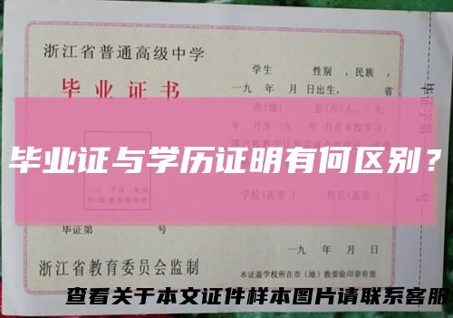 毕业证与学历证明有何区别？