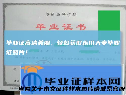 毕业证高清美照，轻松获取永川大专毕业证照片！