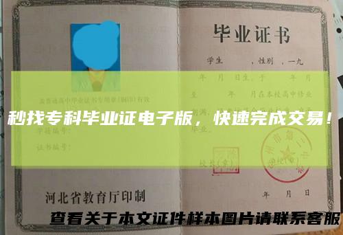 秒找专科毕业证电子版，快速完成交易！