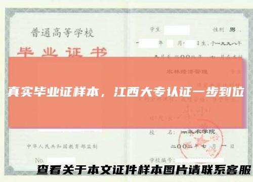 真实毕业证样本,江西大专认证一步到位