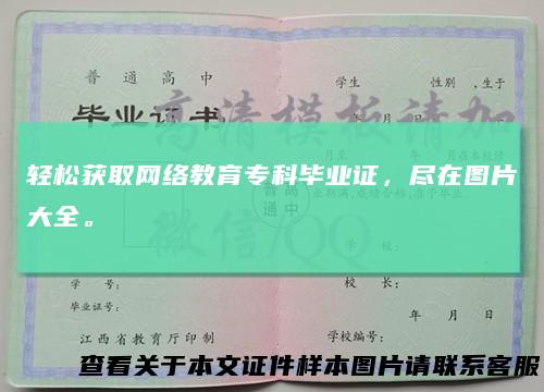 轻松获取网络教育专科毕业证，尽在图片大全。