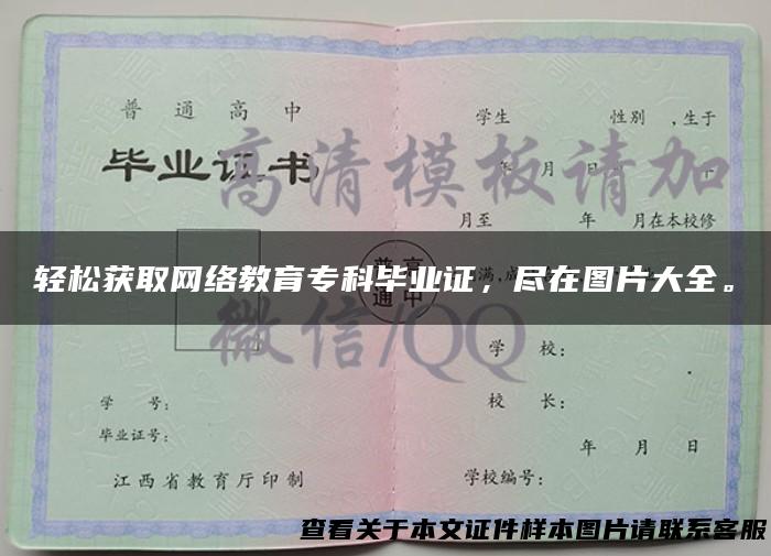 轻松获取网络教育专科毕业证，尽在图片大全。