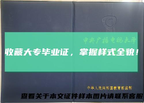 收藏大专毕业证，掌握样式全貌！