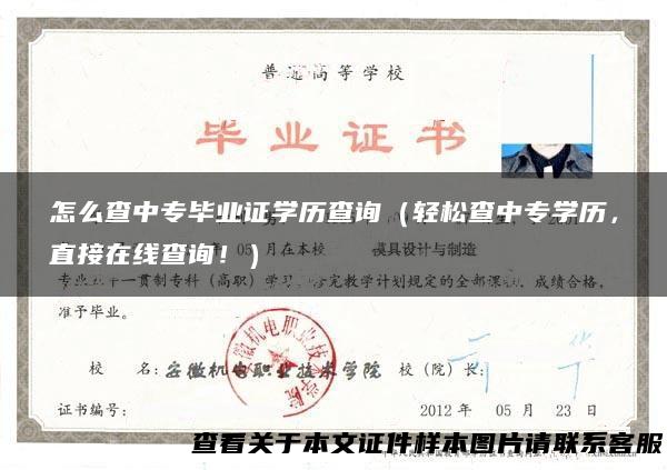 怎么查中专毕业证学历查询（轻松查中专学历，直接在线查询！）