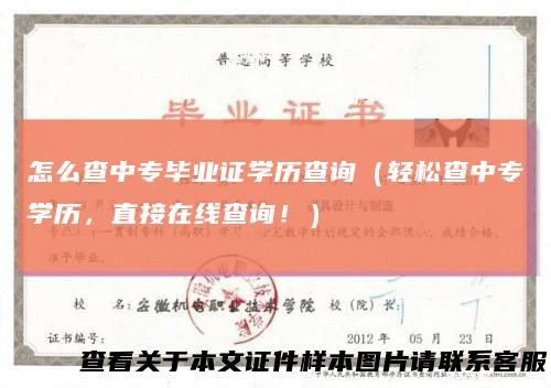 怎么查中专毕业证学历查询(轻松查中专学历,直接在线查询!)