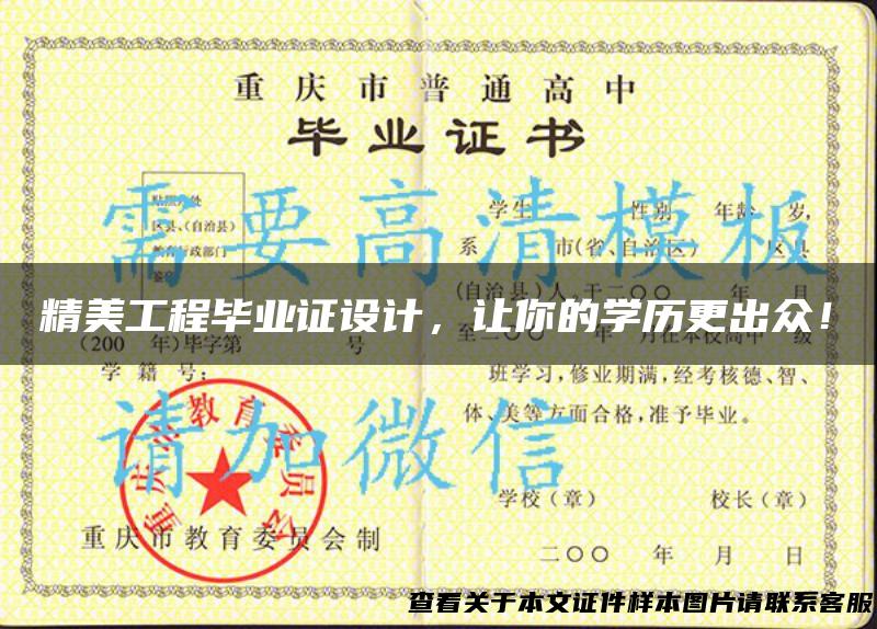 精美工程毕业证设计，让你的学历更出众！