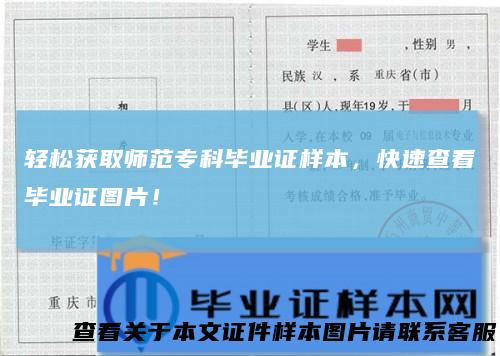 轻松获取师范专科毕业证样本，快速查看毕业证图片！