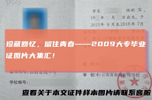 珍藏回忆，留住青春——2009大专毕业证图片大集汇！