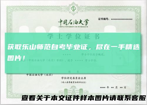 获取乐山师范自考毕业证，尽在一手精选图片！