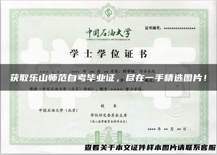获取乐山师范自考毕业证，尽在一手精选图片！