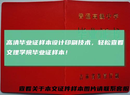 高清毕业证样本设计印刷技术，轻松查看文理学院毕业证样本！