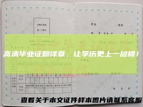 高清毕业证翻译章，让学历更上一层楼！