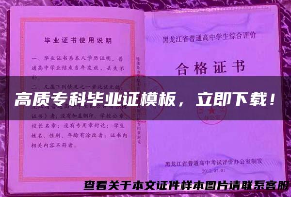 高质专科毕业证模板，立即下载！