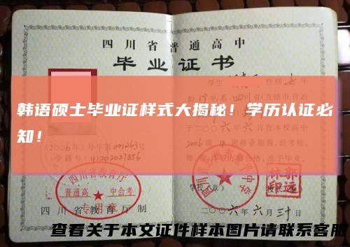 韩语硕士毕业证样式大揭秘！学历认证必知！