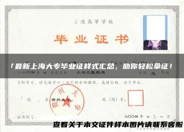 「最新上海大专毕业证样式汇总，助你轻松拿证！」
