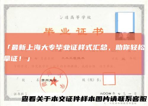 「最新上海大专毕业证样式汇总，助你轻松拿证！」