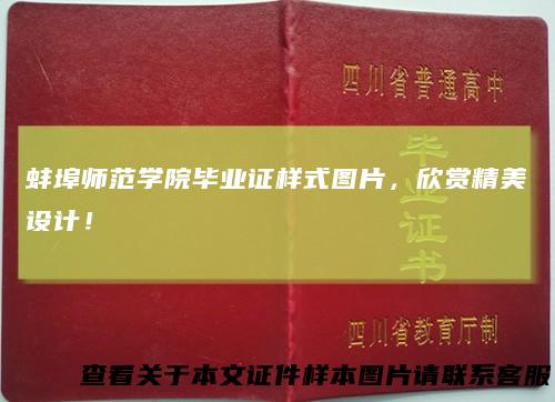 蚌埠师范学院毕业证样式图片，欣赏精美设计！
