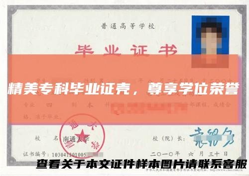 精美专科毕业证壳，尊享学位荣誉