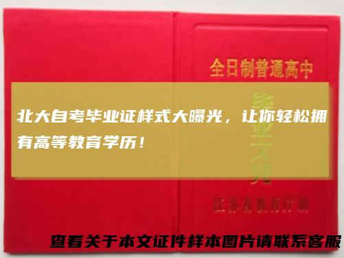北大自考毕业证样式大曝光，让你轻松拥有高等教育学历！