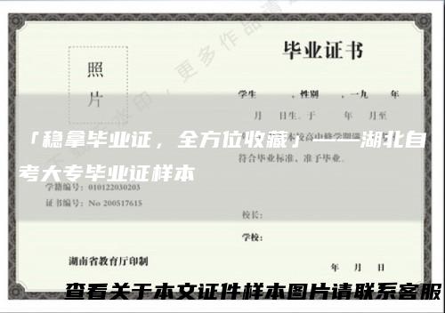 「稳拿毕业证，全方位收藏」——湖北自考大专毕业证样本