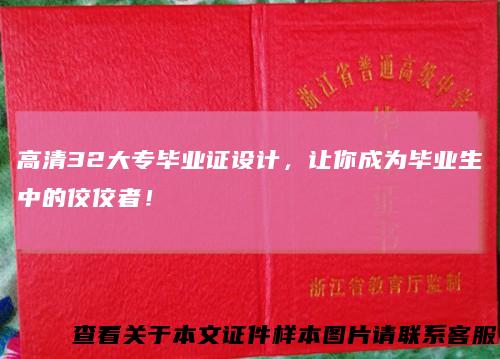 高清32大专毕业证设计，让你成为毕业生中的佼佼者！