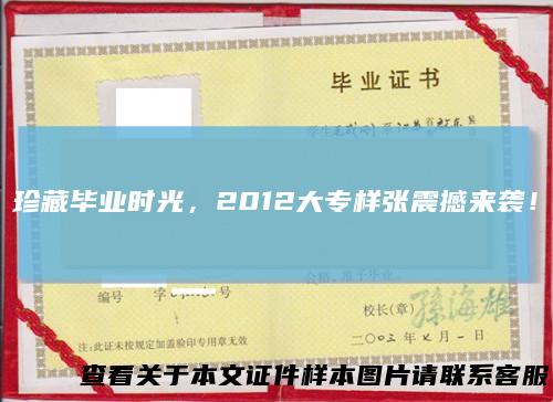 珍藏毕业时光，2012大专样张震撼来袭！