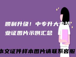 顺利升级!中专升大专毕业证图片示例汇总