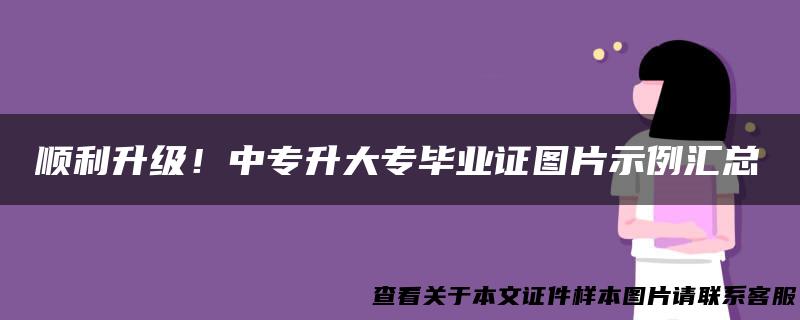 顺利升级！中专升大专毕业证图片示例汇总