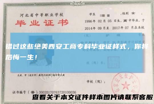 错过这些绝美西安工商专科毕业证样式，你将后悔一生！