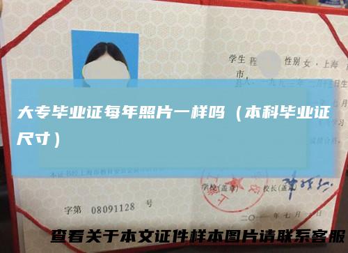 大专毕业证每年照片一样吗（本科毕业证尺寸）