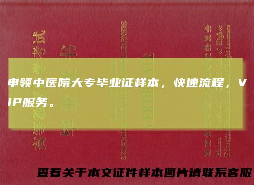 申领中医院大专毕业证样本，快速流程，VIP服务。