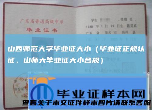 山西师范大学毕业证大小（毕业证正规认证，山师大毕业证大小合规）
