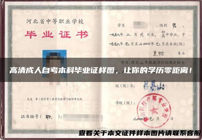 高清成人自考本科毕业证样图，让你的学历零距离！