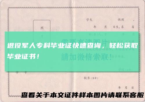 退役军人专科毕业证快速查询，轻松获取毕业证书！