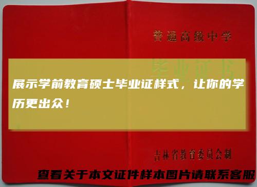 展示学前教育硕士毕业证样式，让你的学历更出众！