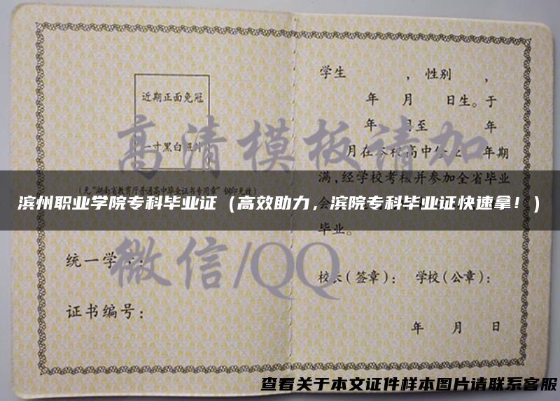 滨州职业学院专科毕业证（高效助力，滨院专科毕业证快速拿！）