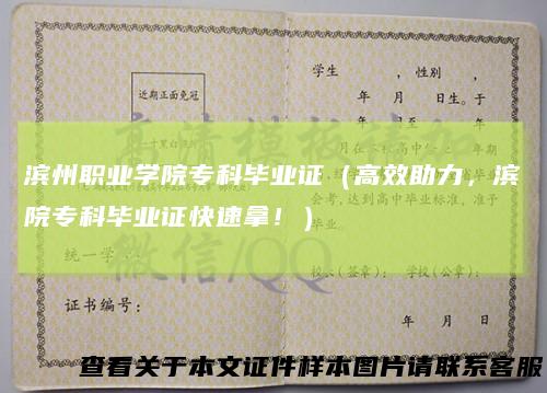 滨州职业学院专科毕业证（高效助力，滨院专科毕业证快速拿！）