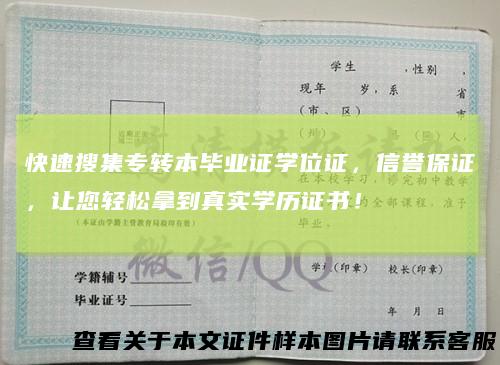 快速搜集专转本毕业证学位证，信誉保证，让您轻松拿到真实学历证书！
